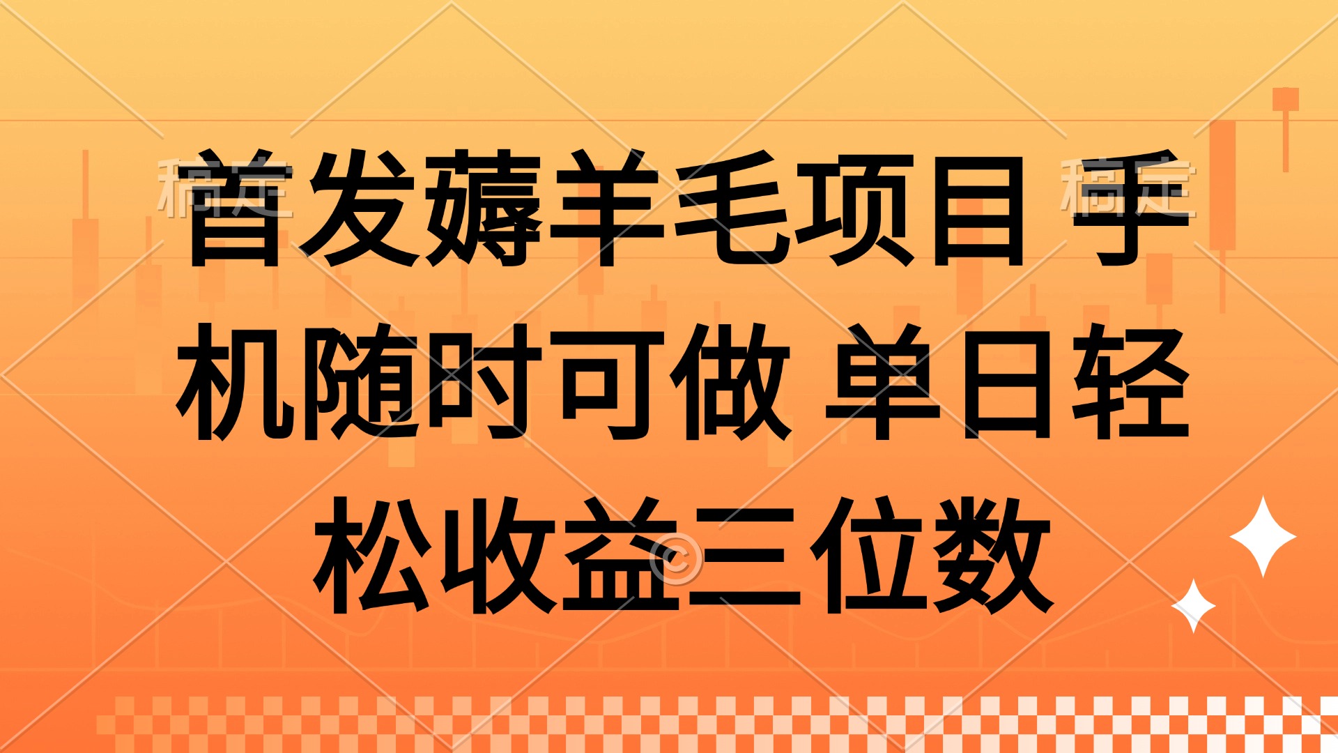 薅羊毛项目 手机随时可做 单日轻松收益三位数-项目网