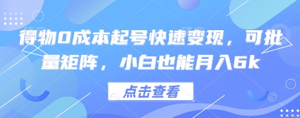 得物0成本起号快速变现，可批量矩阵，小白也能月入6k-项目网