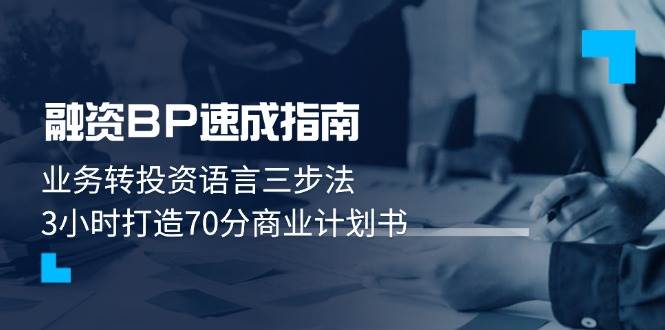 融资BP速成指南：业务转投资语言三步法，3小时打造70分商业计划书-项目网