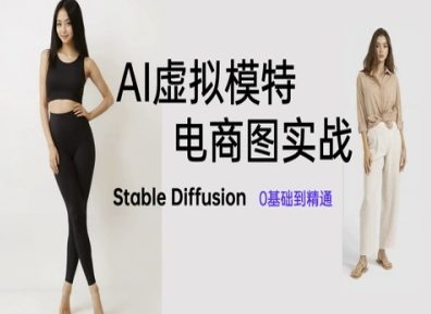 AI虚拟模特电商图实战，AI绘画Stable Diffusion 0基础到精通-项目网