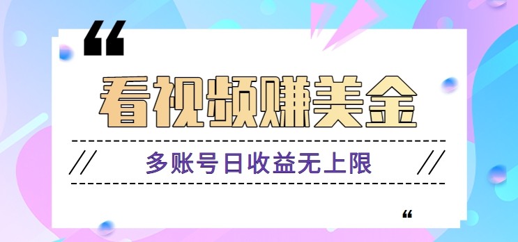 看视频赚美金项目，手机可挂机操作，多账号日收益无上限-项目网