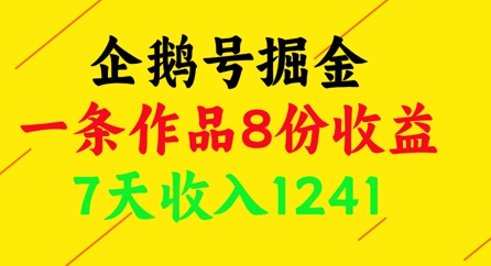 企鹅号掘金，一条作品8份收益，7天收入1241-项目网