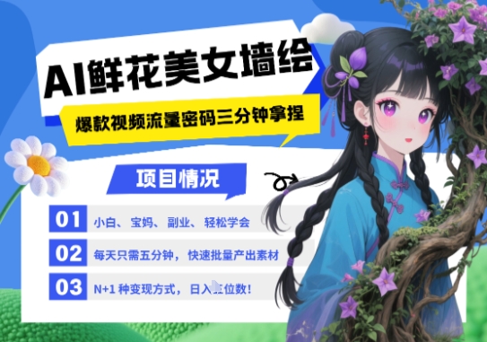AI+墙绘+美女+鲜花，2025最火流量密码，小白三分钟学会，N种变现渠道，月入五位数-项目网