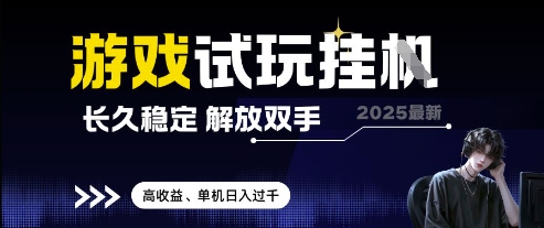 2025最新游戏试玩挂G，长久稳定，解放双手 高收益，单机日入过千【揭秘】-项目网