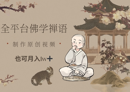 全平台佛学禅语，做原创短视频也能月入1w+-项目网