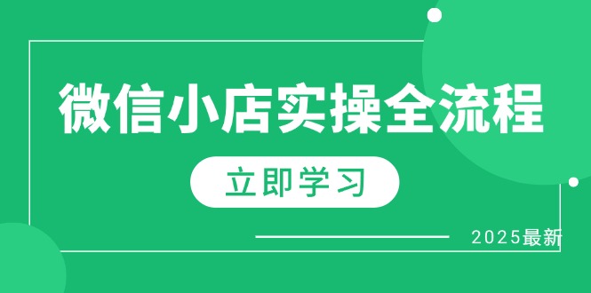 微信小店实操全流程，专属达人佣金、1688一件代发、商品预售、选品技巧等-项目网