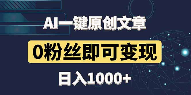 最新AI一键头条原创文章，3分钟一条，0粉丝即可变现，日入1000+-项目网