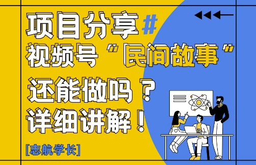 视频号“民间故事”是什么?还能不能做?怎么做?详细讲解-项目网