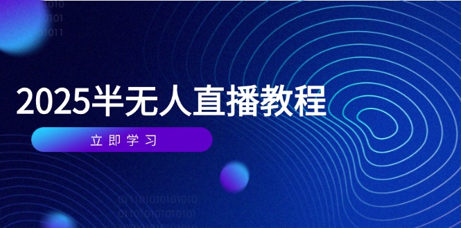 半无人直播课(2025/4月-项目网