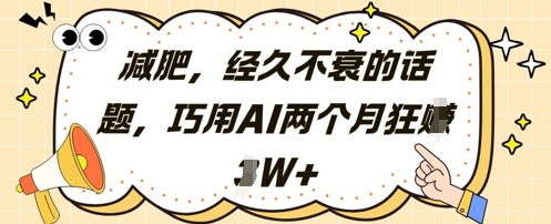 减肥，经久不衰的话题，巧用AI两个月狂挣2W+-项目网