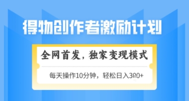 得物搞米新玩法2.0，独家变现模式，轻松上手，日入3张+可矩阵，可放大【揭秘】-项目网