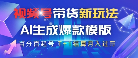 视频号带货新玩法，AI生成，百分百原创爆款模版，百分百起号，高佣商品T+1结算月入过W【揭秘】-项目网