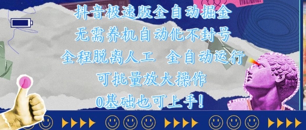 抖音极速版全自动掘金 ，无需养机、自动化不封号，全程脱离人工，全自动运行【揭秘】-项目网
