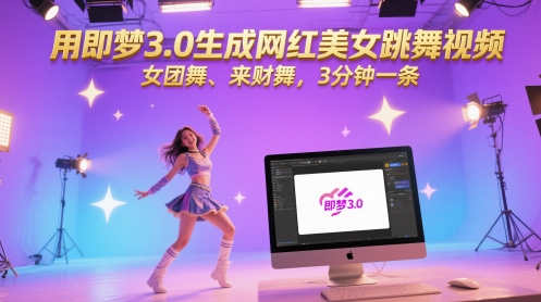 用即梦3.0生成网红美女跳舞视频，女团舞、来财舞，3分钟一条-项目网