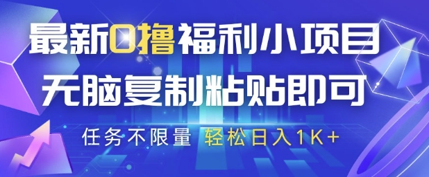 最新0撸福利小项目，抖音平台大放水，无脑复制粘贴 即可挣钱，任务不限量，轻松日入1K+【揭秘】-项目网