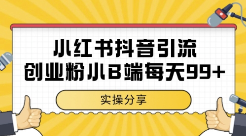 小红书抖音创业粉，小B端粉自热，日引99+的一个玩法【揭秘】-项目网