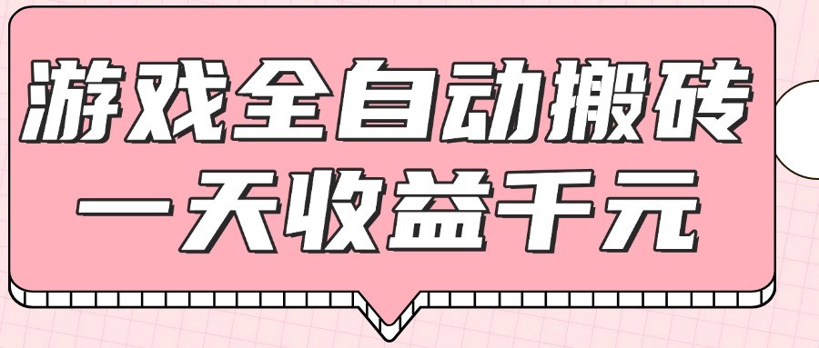 游戏全自动打金搬砖，一天收益1000+，0基础无脑操作-项目网