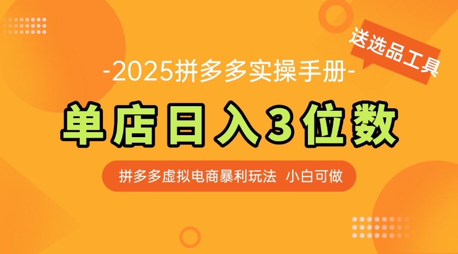 最新拼多多虚拟电商实操手册 单店日入3位 小白快速上手【附赠选品工具】-项目网