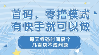 首码，零撸模式，有快手就可以做，每天零碎时间搞个几张不成问题【揭秘】-项目网