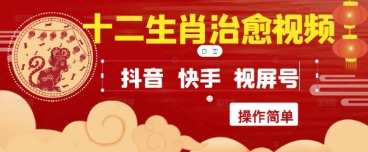 疯狂火爆！抖音，小红书，视频号十二生肖治愈的视频，轻松制作+快速拿到结果-项目网