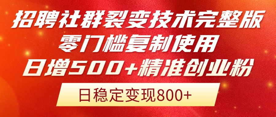 招聘社群裂变技术完整版流出！零门槛复制使用，日增500+精准创业流量每…-项目网