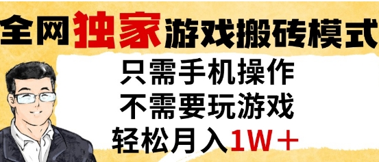 独家游戏搬砖模式，单手机即可操作，全自动挂G，无需玩游戏，月入1W+【揭秘】-项目网