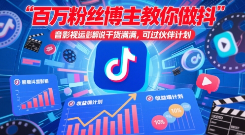 百万粉丝博主教你做抖音影视搬运影视解说，干货满满 ，可过伙伴计划-项目网