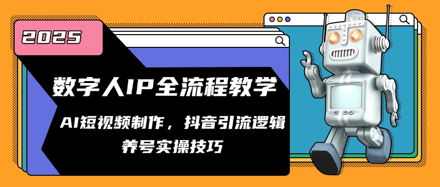 数字人IP全流程教学，AI短视频制作，抖音引流逻辑，养号实操技巧-项目网