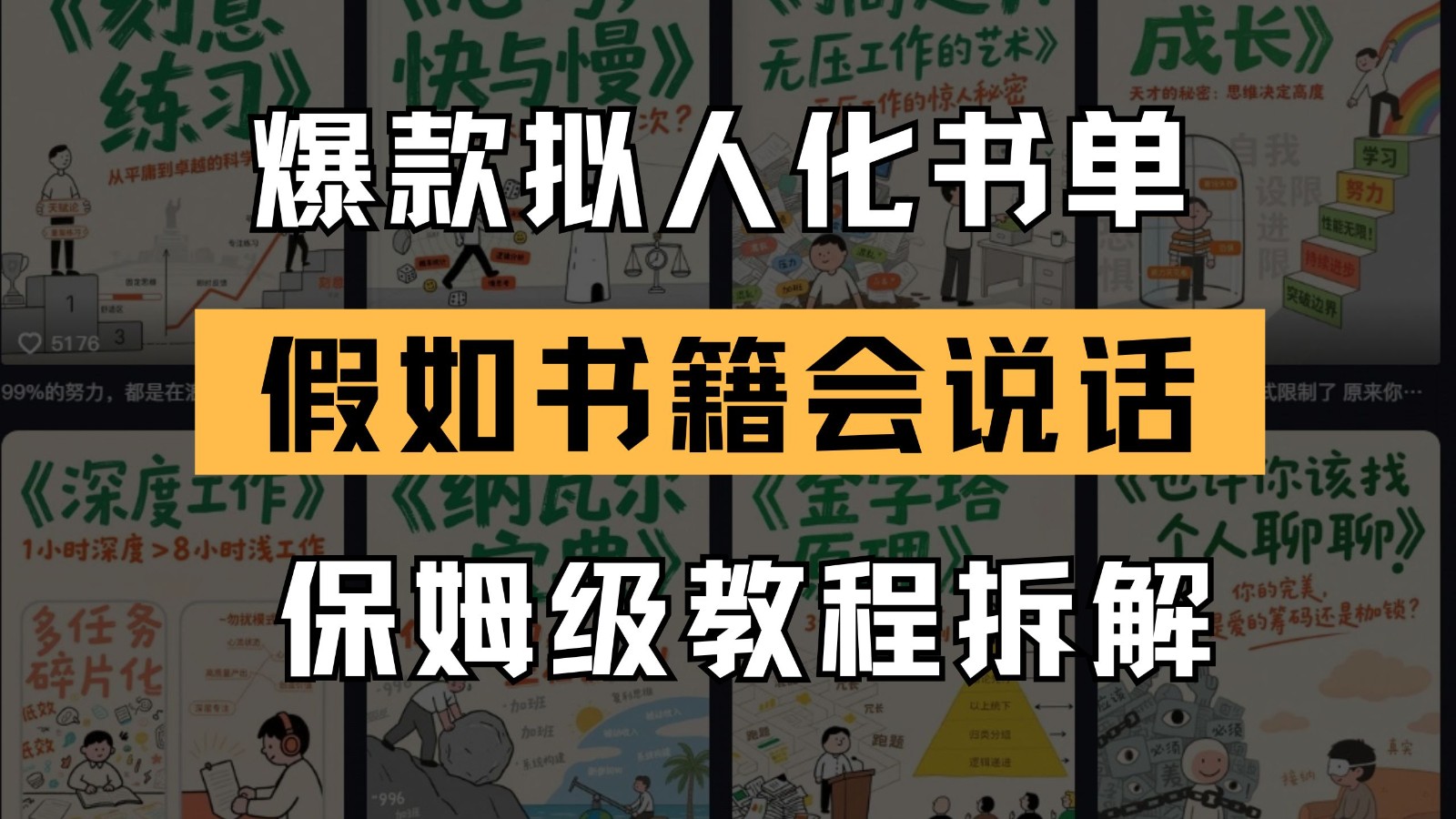 最新爆款拟人化书单玩法 假如书籍会说话 保姆级教程-项目网