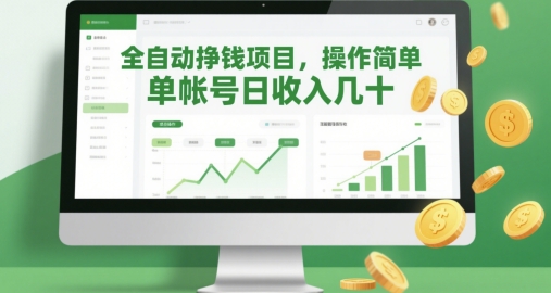 全自动挣钱项目，操作简单，单帐号日收入几十-项目网