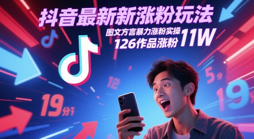 抖音最新涨粉玩法，图文方言暴力涨粉实操，126作品涨粉11W-项目网