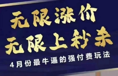 拼多多线上课，无限涨价，无限上秒杀，4月份最牛逼的强付费玩法【更新】-项目网