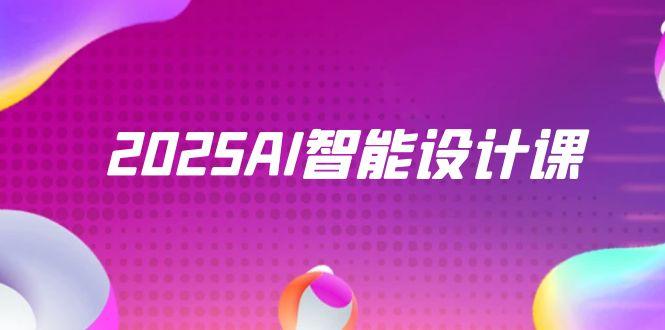 2025AI智能设计课，StableDiffusion+ComfyUI，室内景观全流程实战-项目网