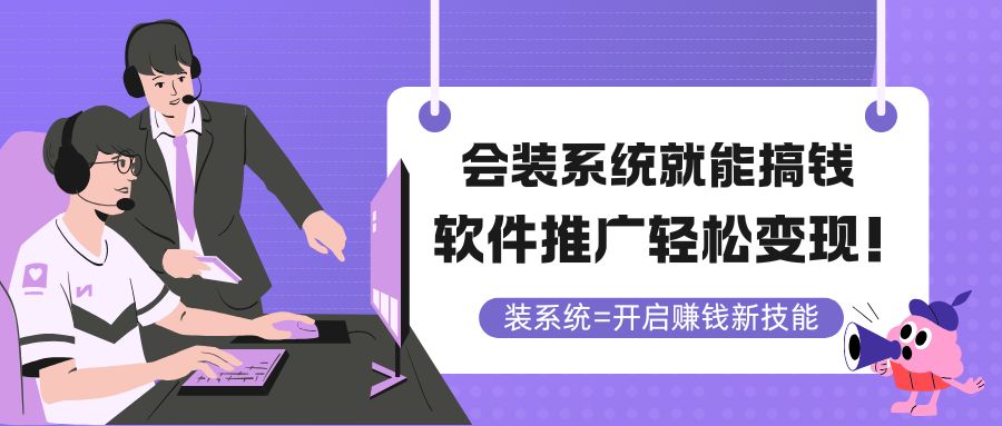 会装系统就能搞钱，软件推广轻松变现！-项目网