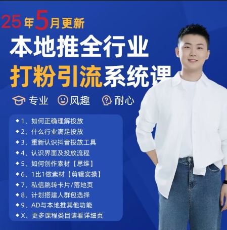 最新打粉引流获客实用课程，25年5月最新本地推全行业打粉引流系统课-项目网