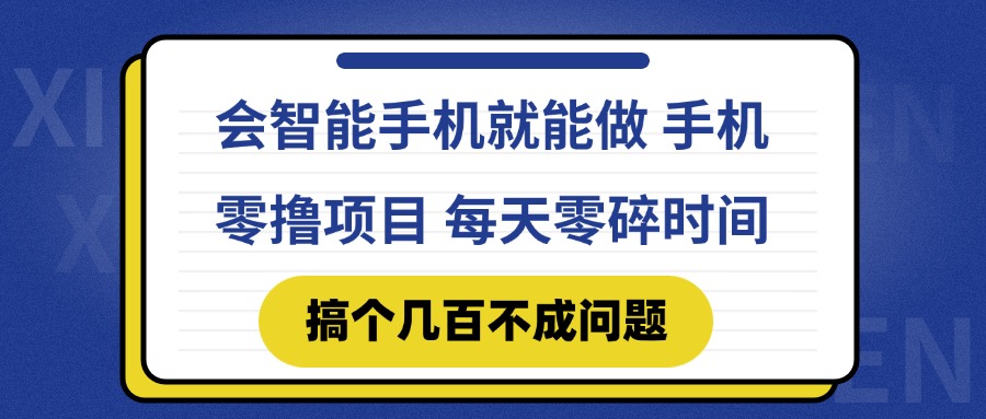 会智能手机就能做 手机零撸项目，有快手就可以做，每天零碎时间搞个几…-项目网