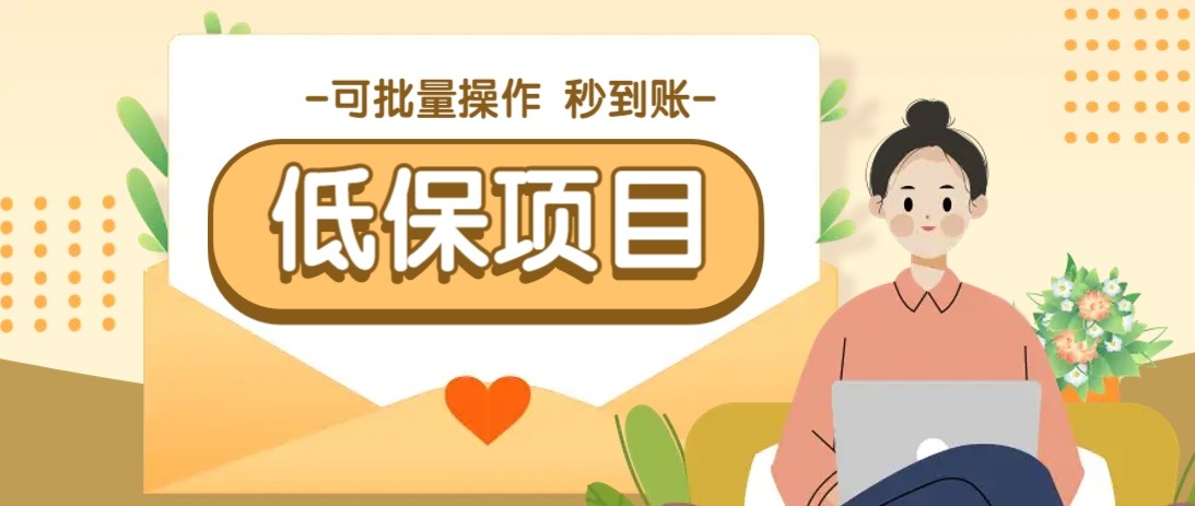 亲测有趣零撸低保项目，抽奖每天撸8-88米，可批量操作，支付宝提现秒到账！-项目网