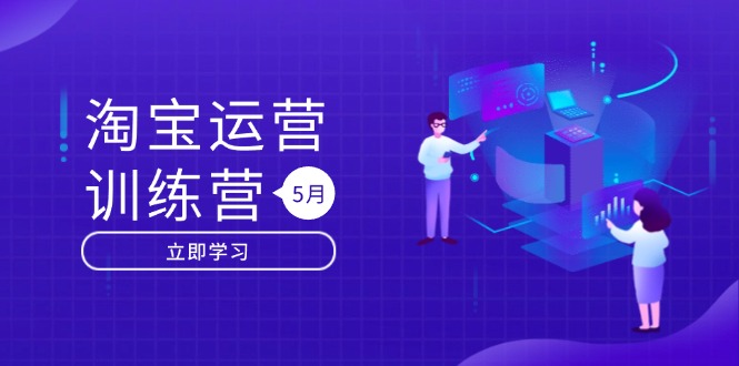 淘宝运营训练营-更新5月：直通车/引力魔方/万相台 搜索推荐双流量引擎驱动-项目网