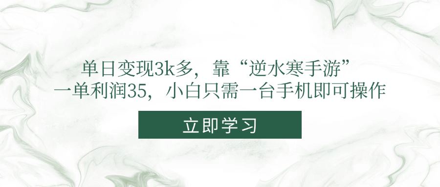 单日变现3k多，靠“逆水寒手游”，一单利润35，小白只需一台手机即可操作-项目网