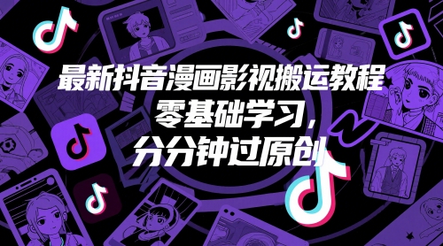 最新抖音漫画影视搬运教程，零基础学习，分分钟过原创-项目网