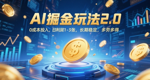 AI掘金玩法2.0，0成本投入，日利润1-3张，长期稳定，多劳多得-项目网