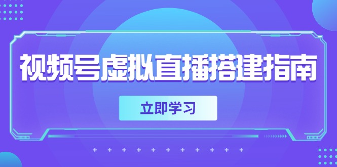 视频号虚拟直播搭建指南，准备软硬件，设置画面尺寸，添加背景前景-项目网
