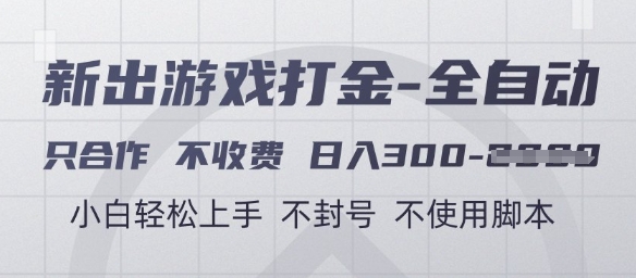 游戏打金全自动，只合作不收费，日入3张+，小白轻松上手，不封号不使用脚本【揭秘】-项目网