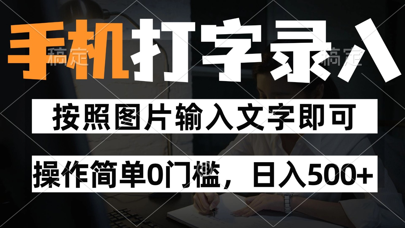 纯手机打字录入项目，按照图片的字输入即可 ，操作简单零门槛24小时都可以做-项目网