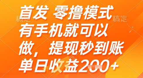 首发零撸模式，有手机就可以做，提现秒到账单日收益2张+【揭秘】-项目网