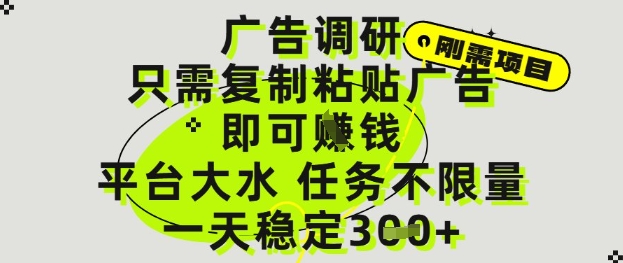 广告调研项目，只需复制粘贴广告即可挣钱，平台大水，任务不限量，一天3张【揭秘】-项目网