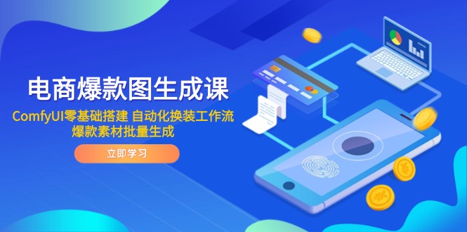 电商爆款图生成课 ComfyUI零基础搭建 自动化换装工作流 爆款素材批量生成-项目网