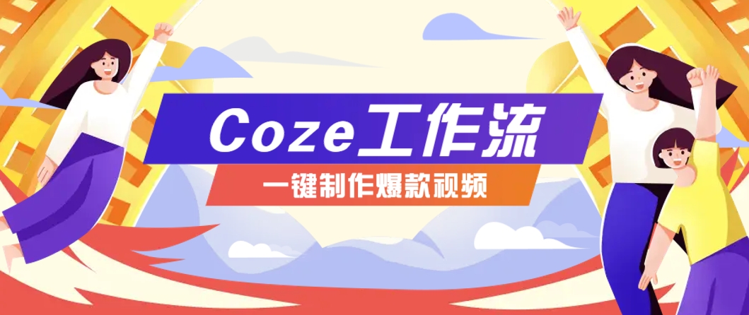 利用扣子工作流制作AI视频工具，一键制作“假如书籍会说话”爆款视频保姆级教程-项目网