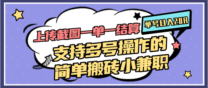 上传截图一单一结算，单号日入20R，支持多号操作的简单搬砖小兼职-项目网