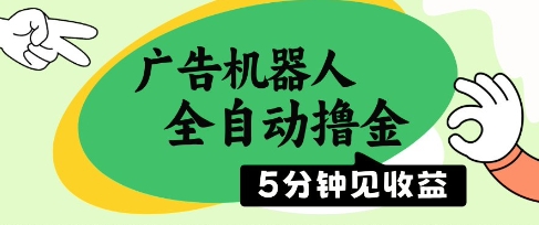 广告机器人全自动撸金，5分钟见收益，无需人工，单机日入5张+【揭秘】-项目网